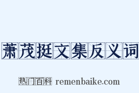 萧茂挺文集反义词是什么意思的图片
